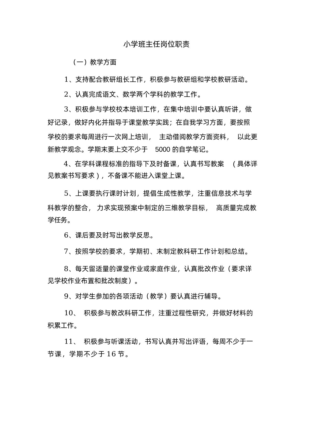 小学班主任岗位职责-教务资料网