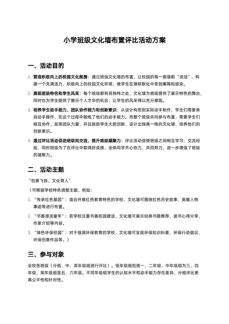 小学班级文化墙布置评比活动方案-教务资料网