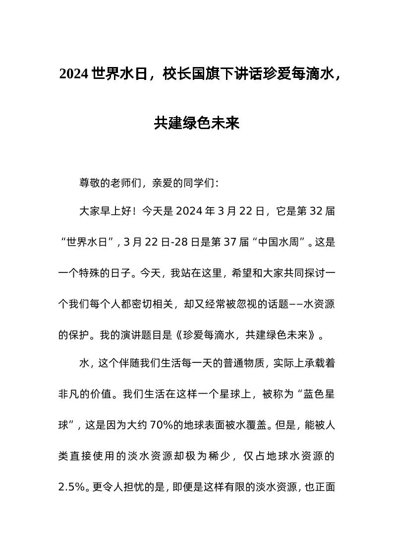 2024世界水日，校长国旗下讲话珍爱每滴水，共建绿色未来-教务资料网