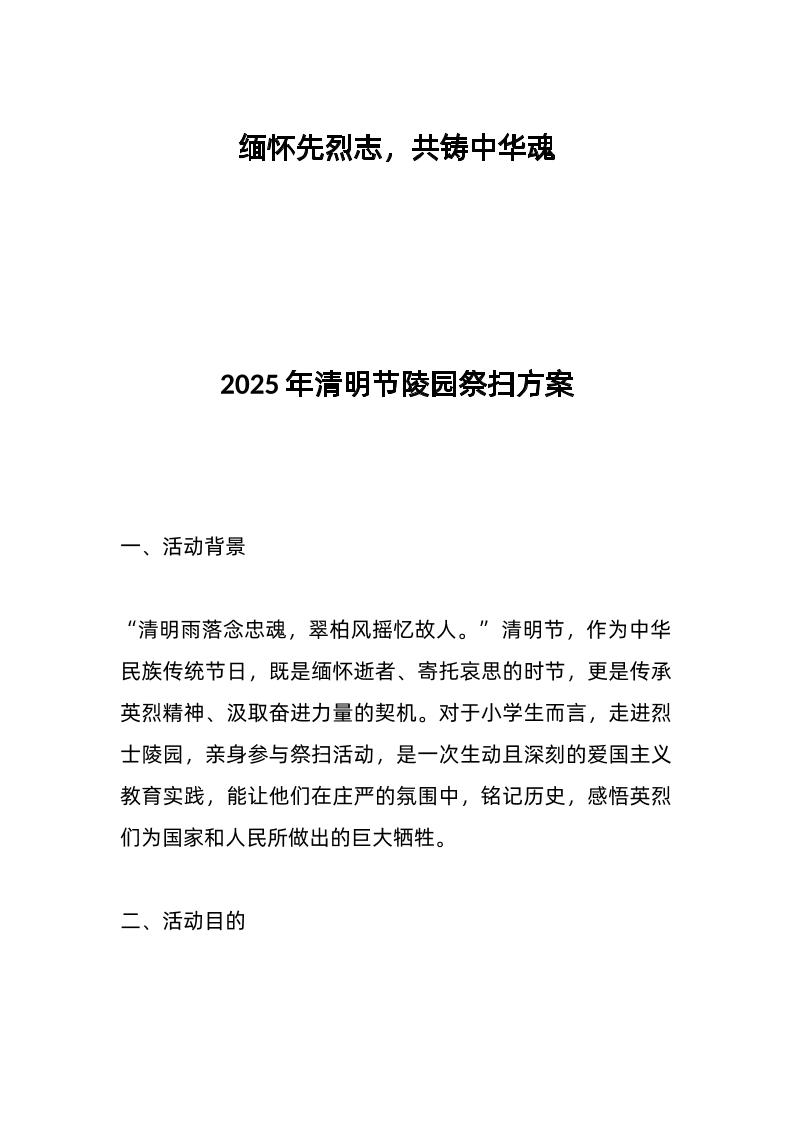 2025年清明节陵园祭扫方案-教务资料网
