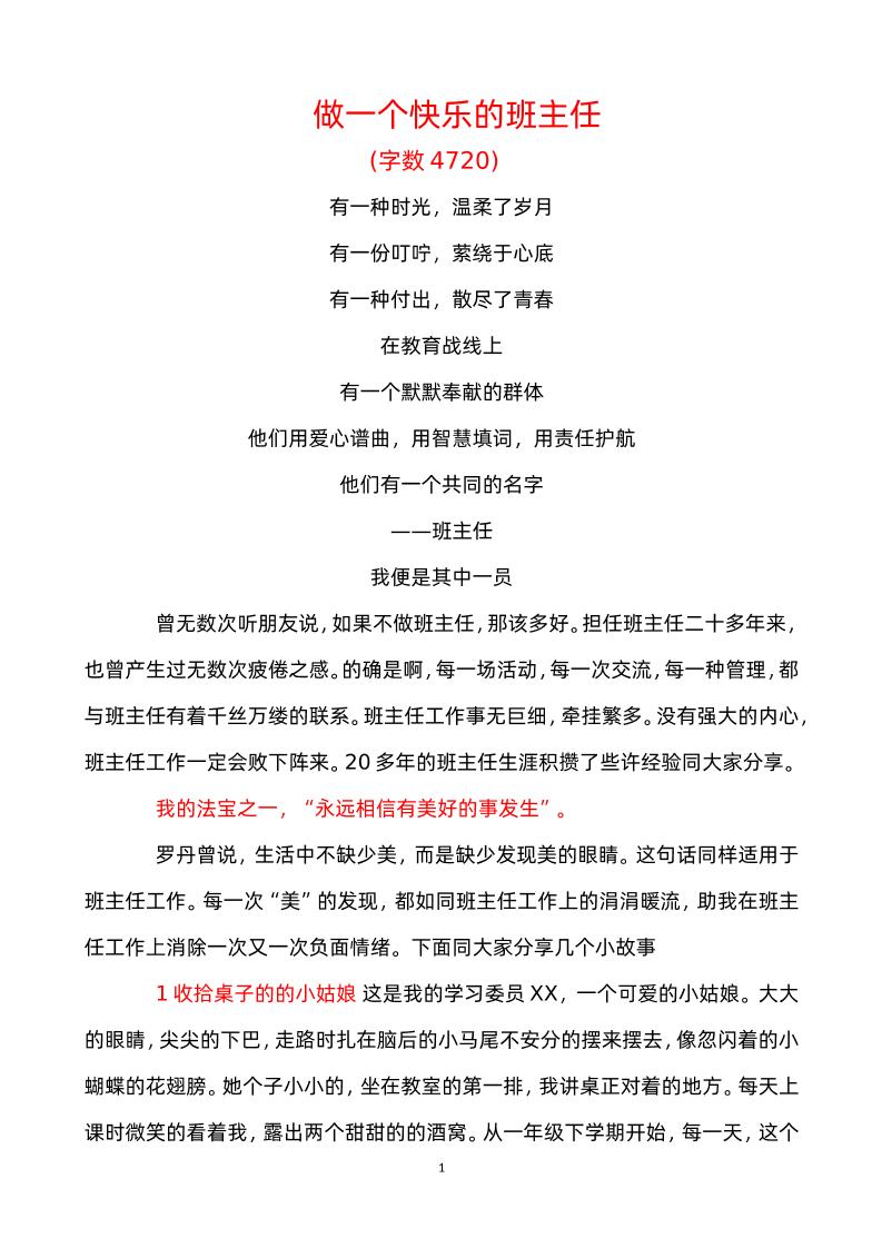 做一个快乐的班主任经验交流-教务资料网