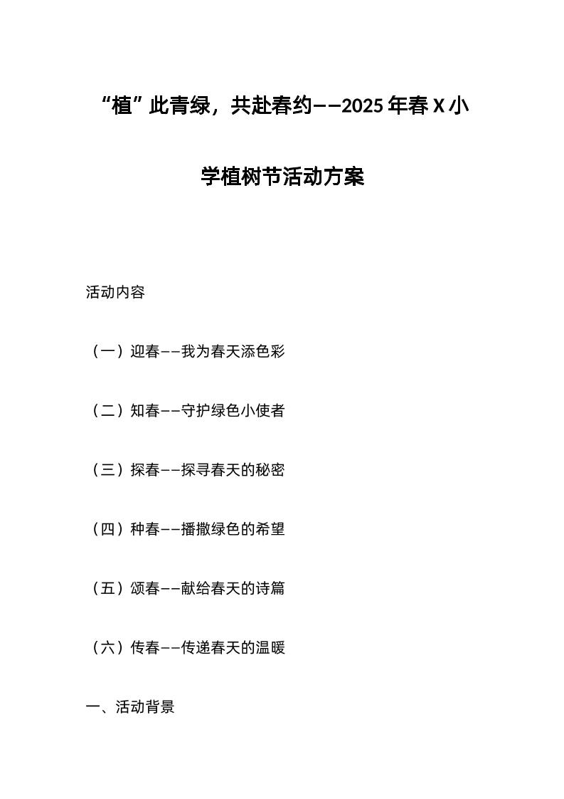 “植”此青绿，共赴春约——2025年春X小学植树节活动方案-教务资料网
