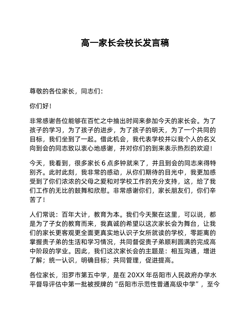 高一家长会校长发言稿-教务资料网