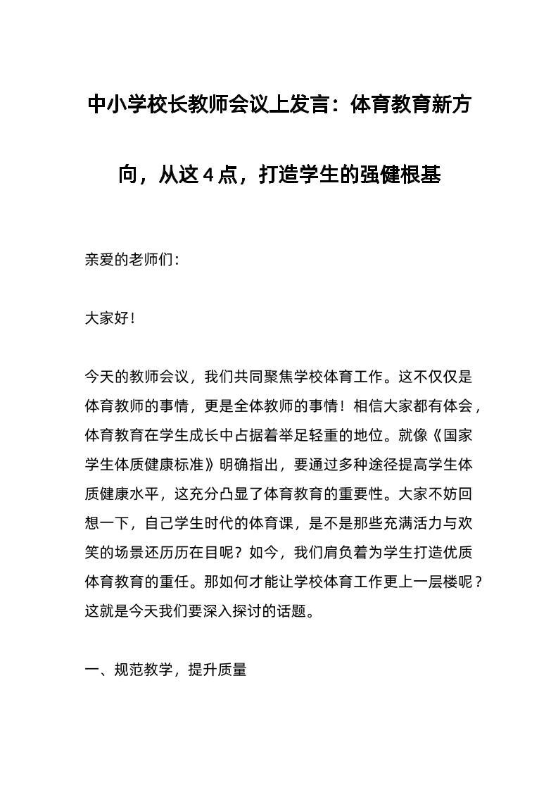 中小学校长教师会议上发言：体育教育新方向，从这4点，打造学生的强健根基-教务资料网