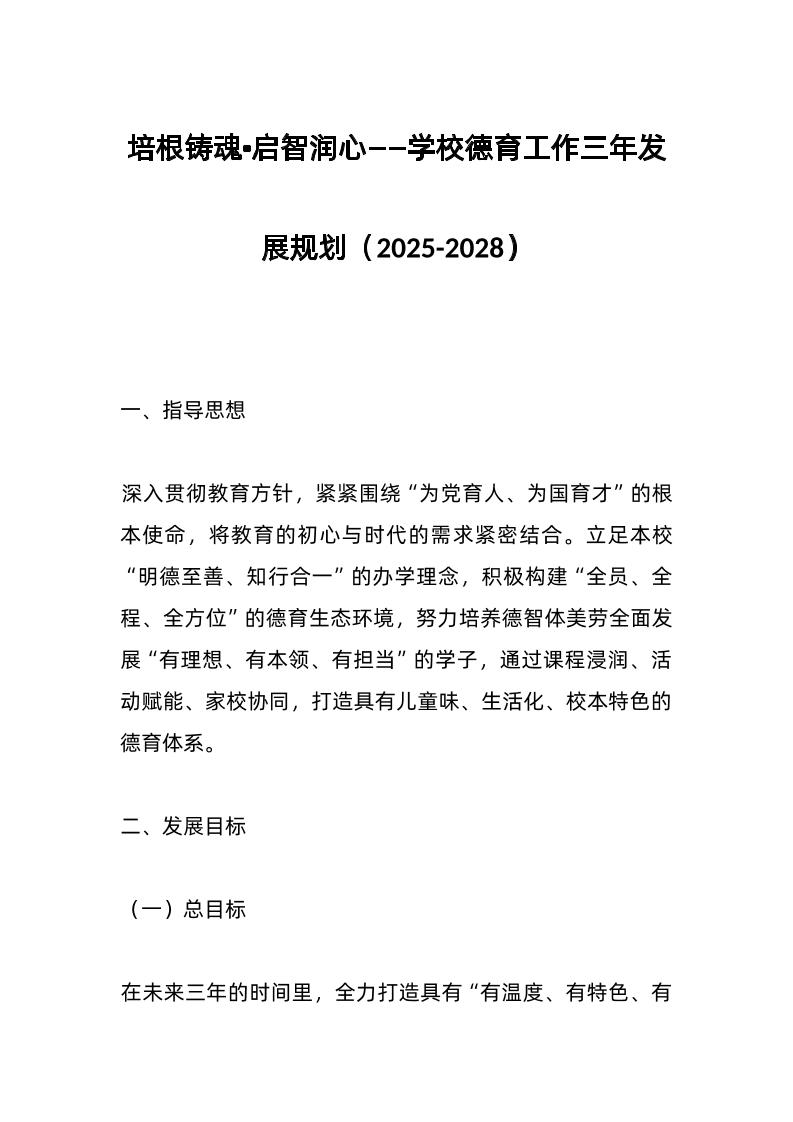 培根铸魂•启智润心——学校德育工作三年发展规划（2025-2028）-教务资料网
