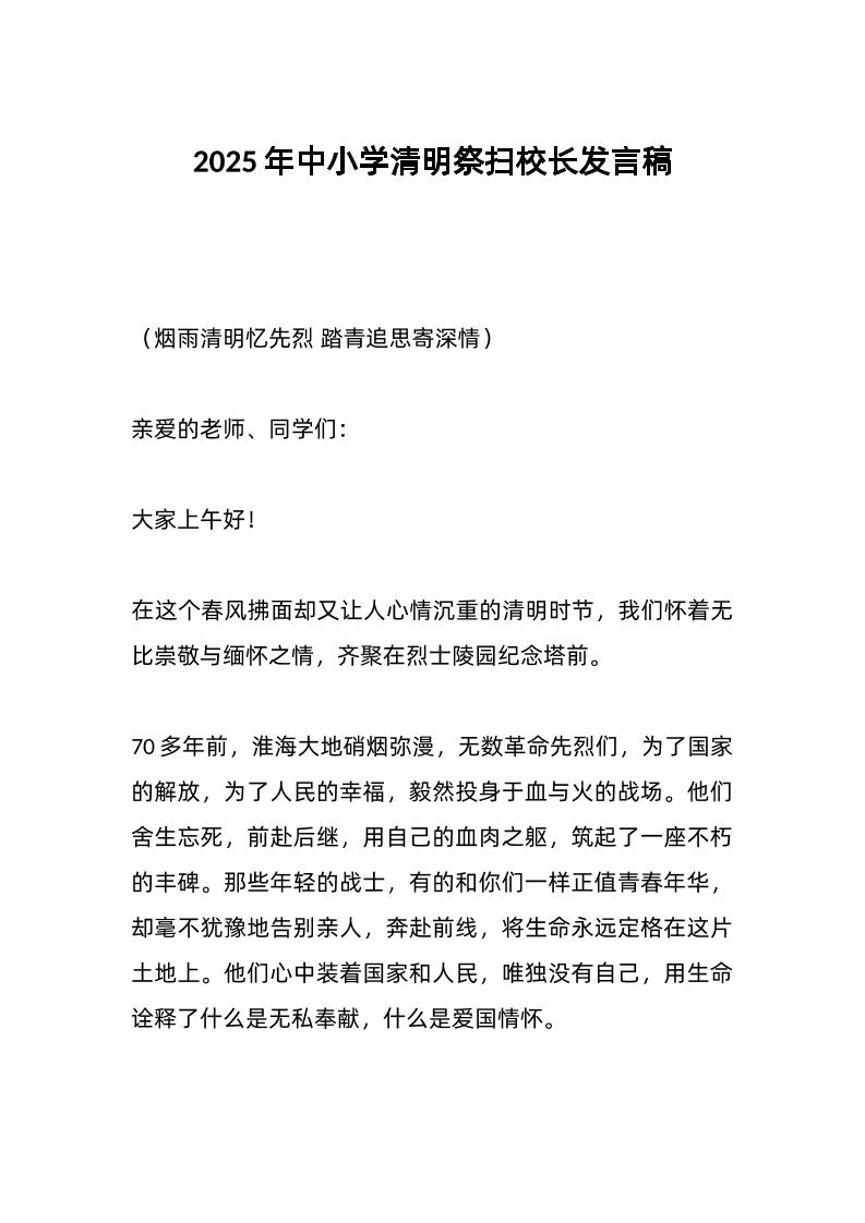 2025年中小学清明祭扫校长发言稿-教务资料网
