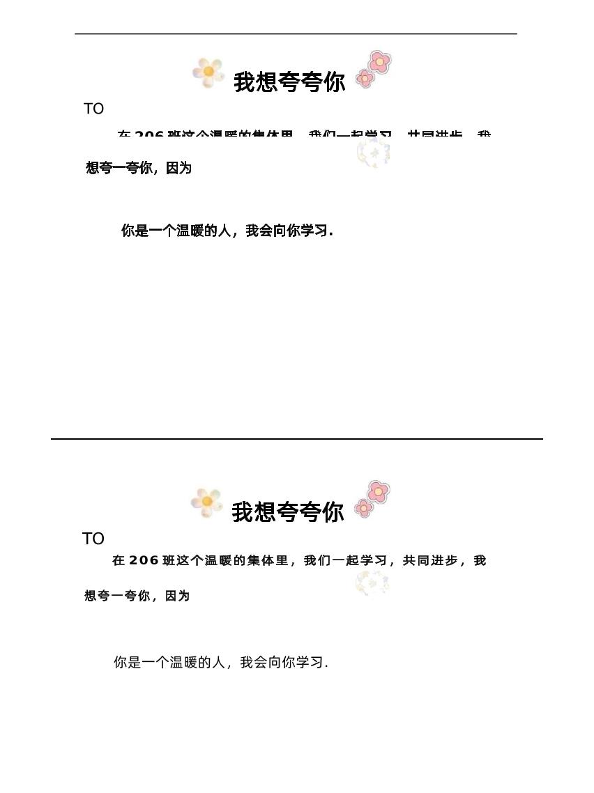 想夸你表扬纸条-教务资料网