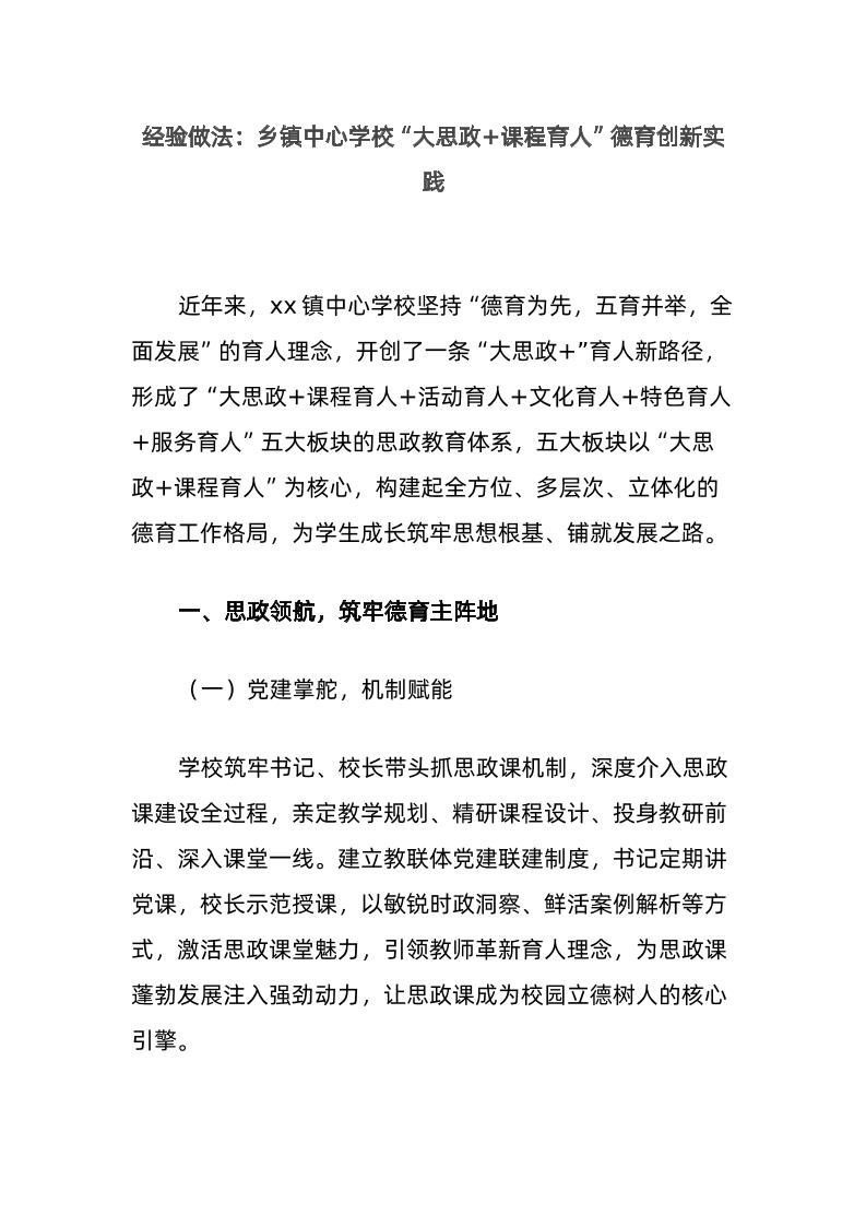 经验做法：乡镇中心学校“大思政课程育人”德育创新实践-教务资料网