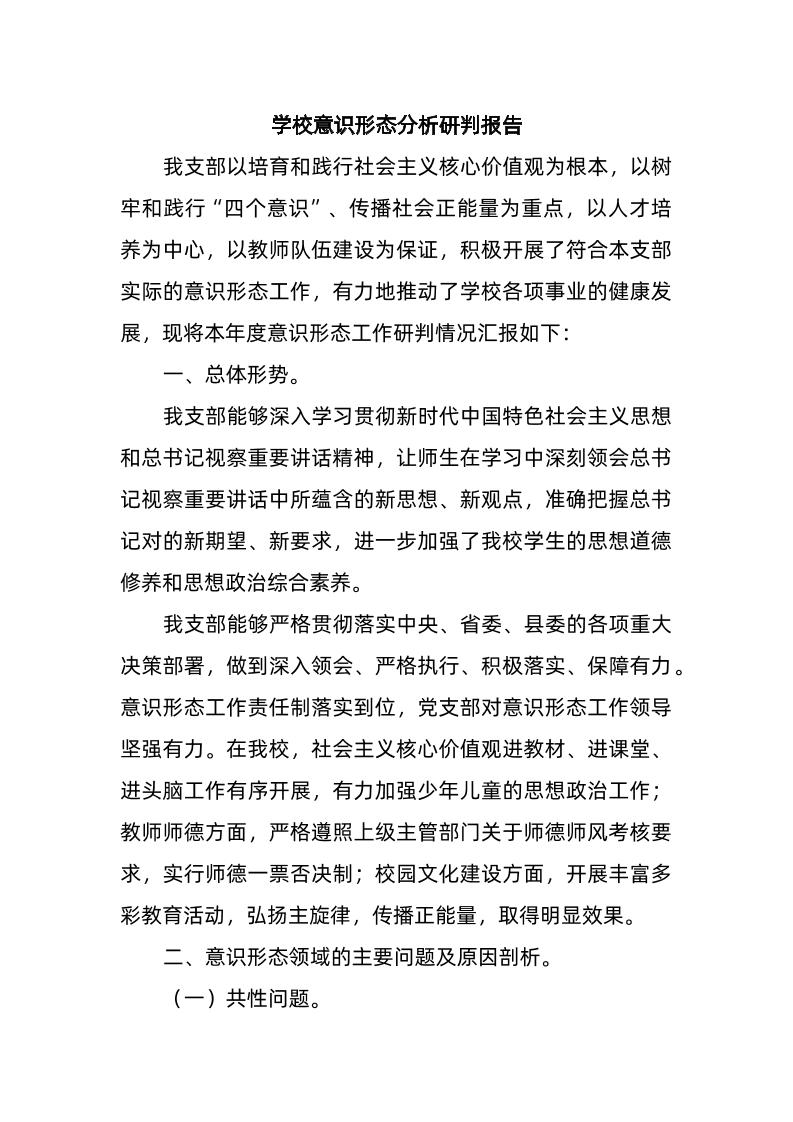 学校意识形态分析研判报告-教务资料网