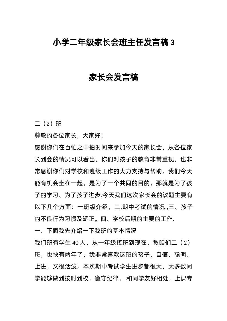 小学二年级家长会班主任发言稿3-教务资料网