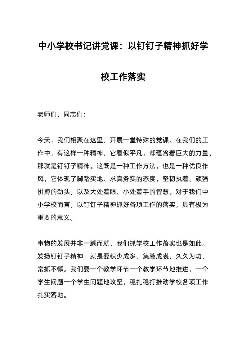 中小学校书记讲d课：以钉钉子精神抓好学校工作落实​-教务资料网