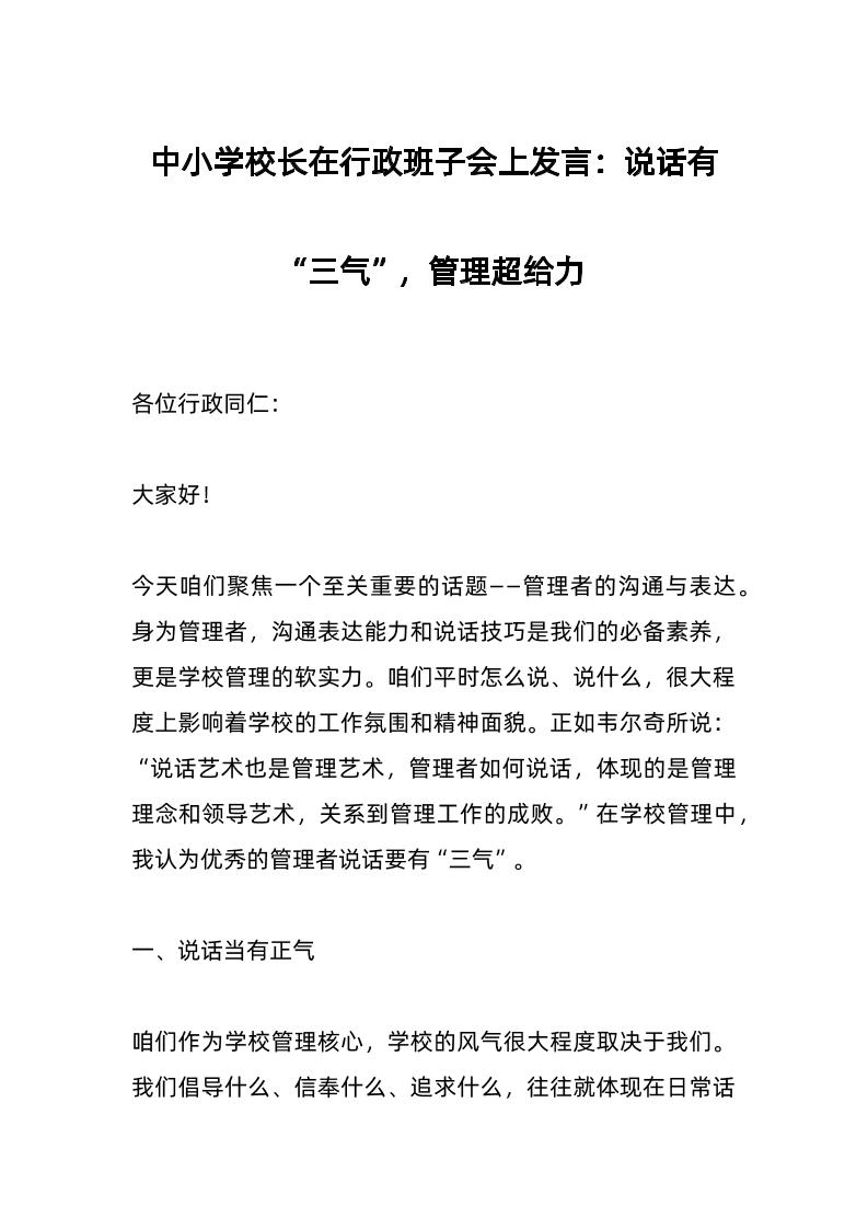 中小学校长在行政班子会上发言：说话有“三气”，管理超给力-教务资料网