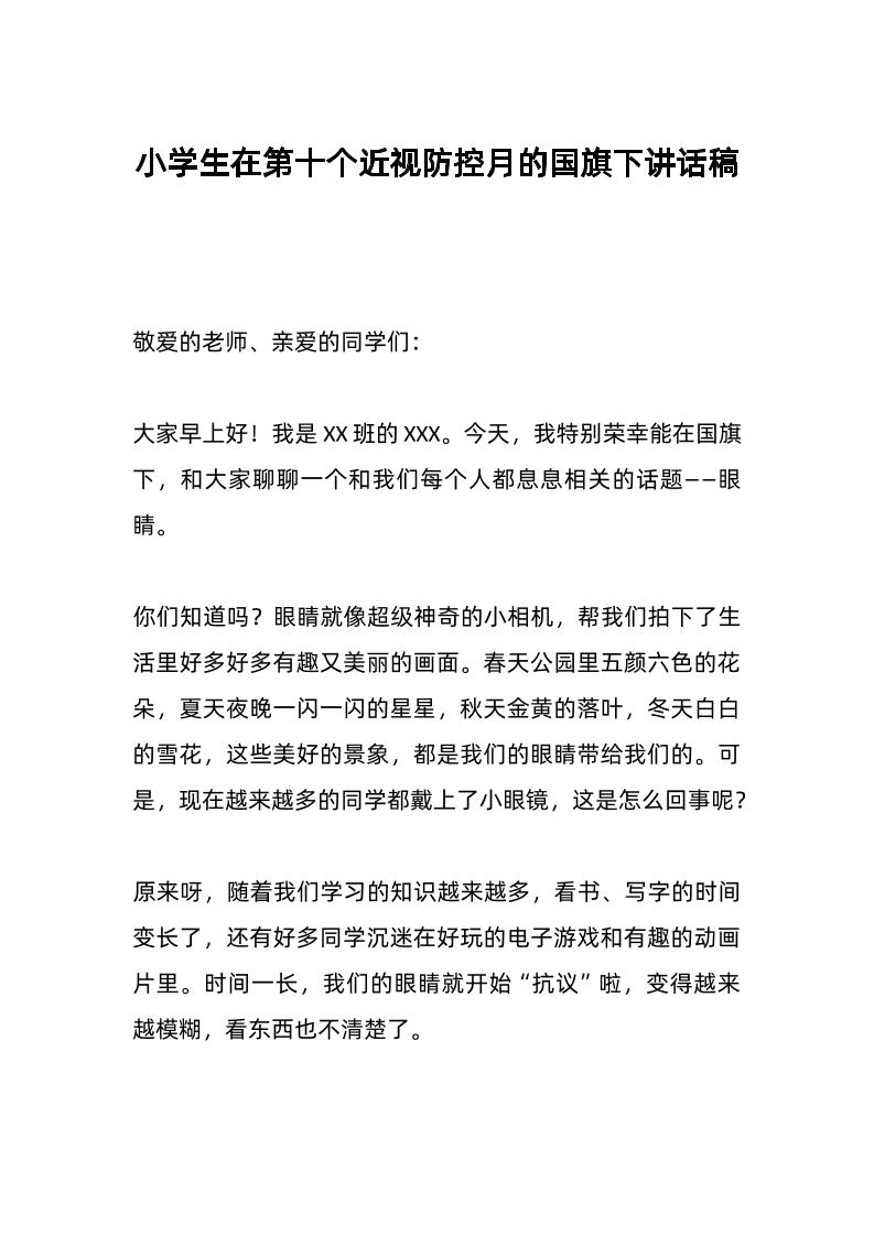 小学生在第十个近视防控月的国旗下讲话稿-教务资料网