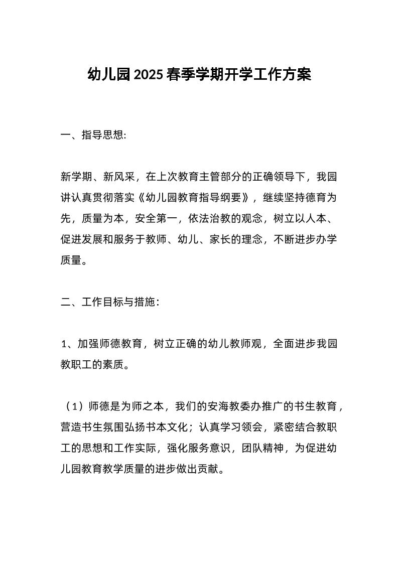 幼儿园2025春季学期开学工作方案-教务资料网