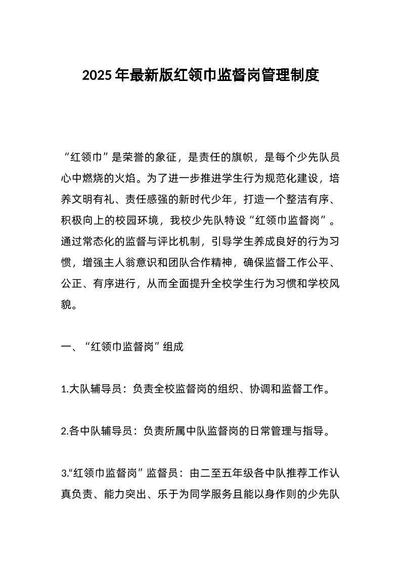 2025年最新版红领巾监督岗管理制度-教务资料网