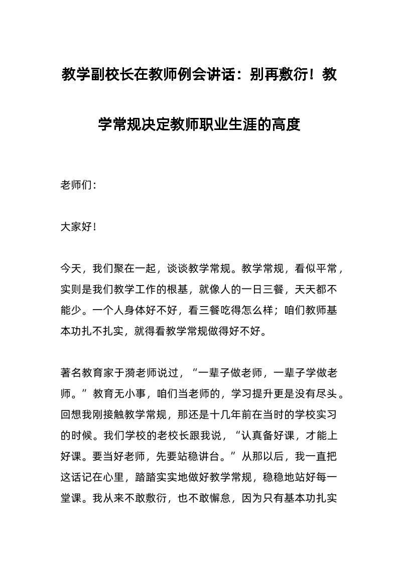 教学副校长在教师例会讲话：别再敷衍！教学常规决定教师职业生涯的高度-教务资料网