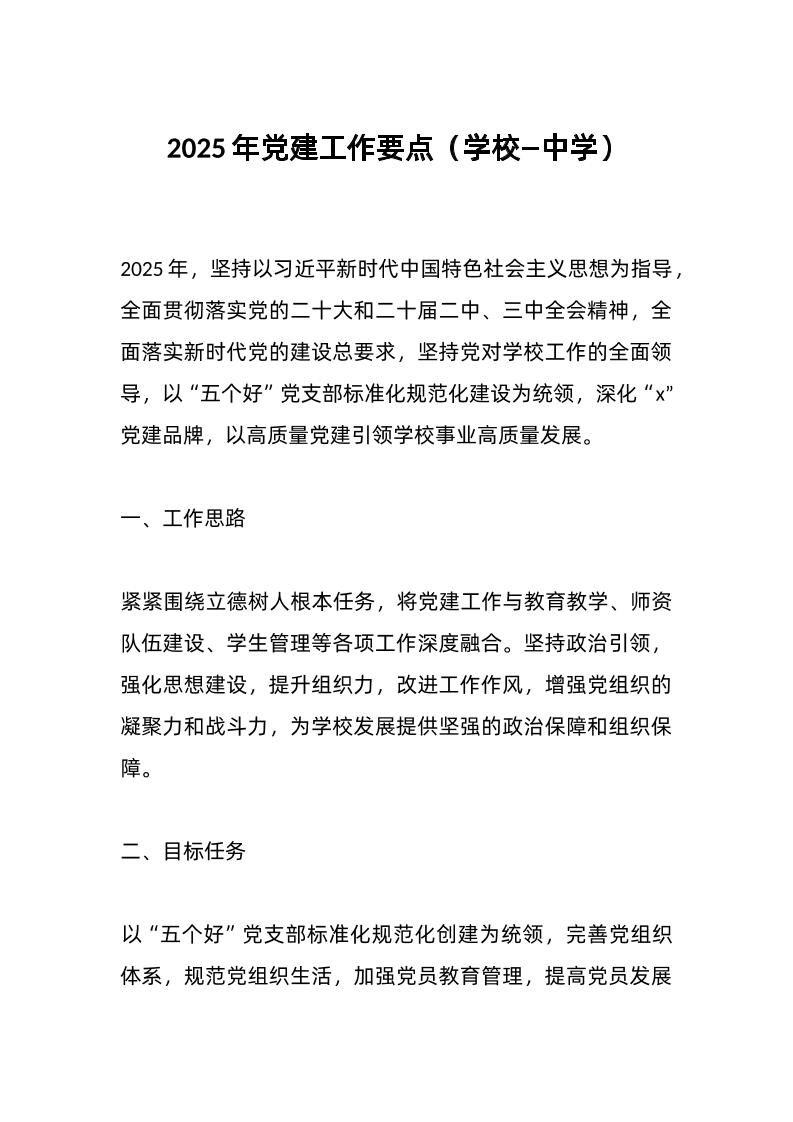 2025年d建工作要点（学校—中学）-教务资料网