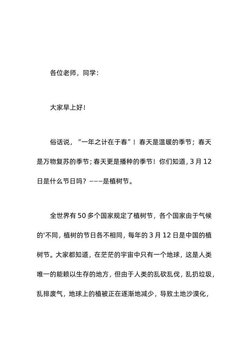 3-12植树节，校长在国旗下讲话让绿在身边，花在眼前，用我们的实际行动做绿色的守护者-教务资料网