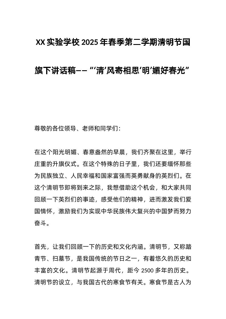 XX实验学校2025年春季第二学期清明节国旗下讲话稿——“‘清’风寄相思‘明’媚好春光”-教务资料网