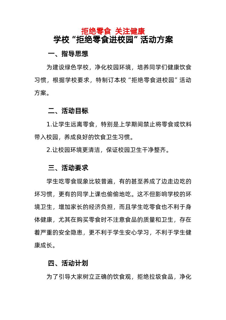 学校“拒绝零食进校园”活动方案-教务资料网