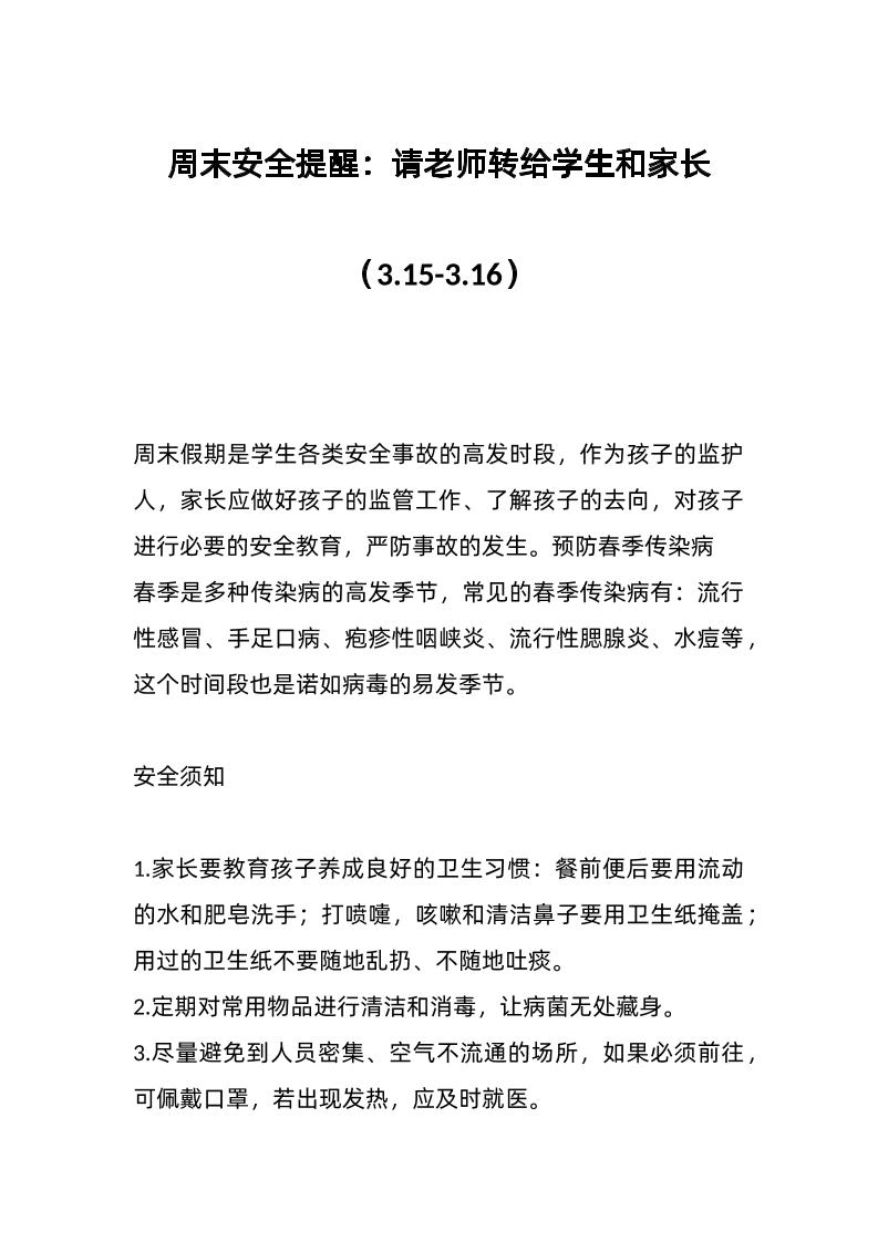 周末安全提醒：请老师转给学生和家长（3-15-3-16）-教务资料网