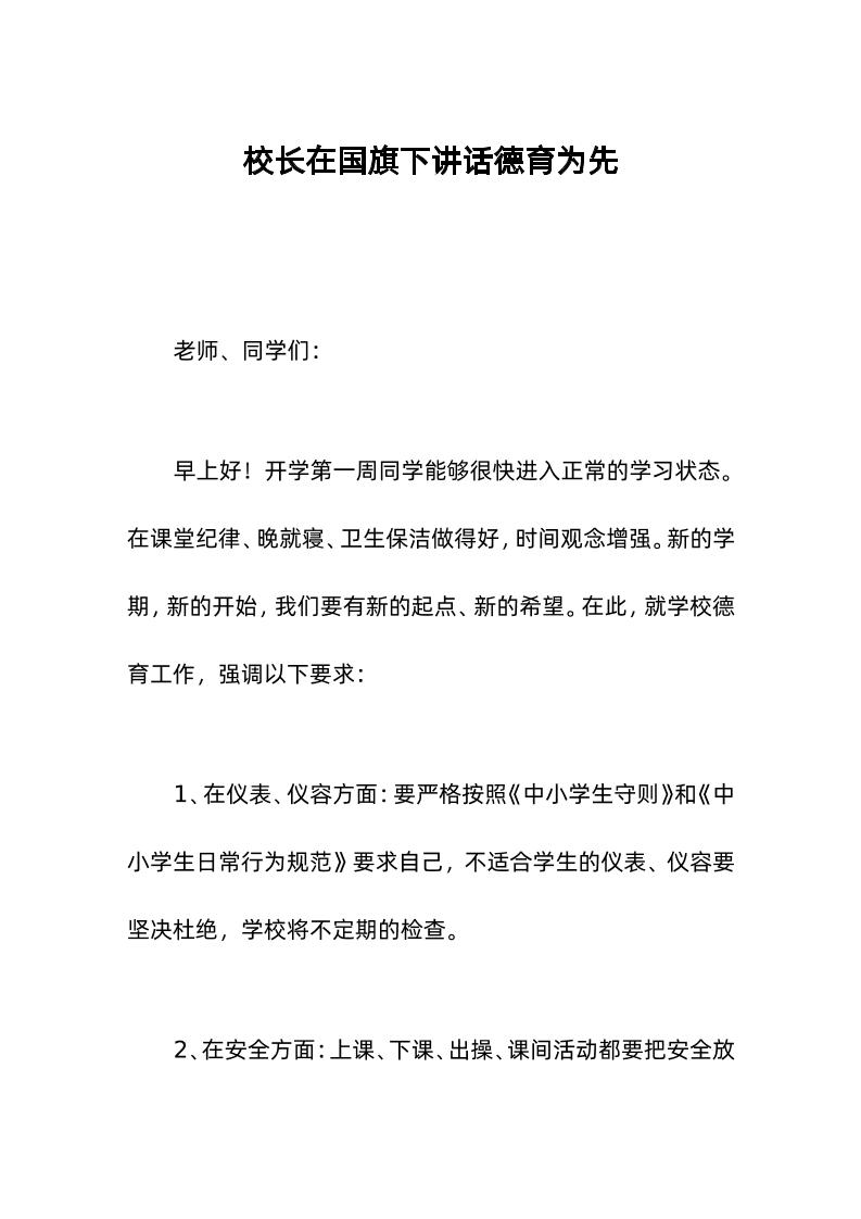 校长在国旗下讲话德育为先-教务资料网