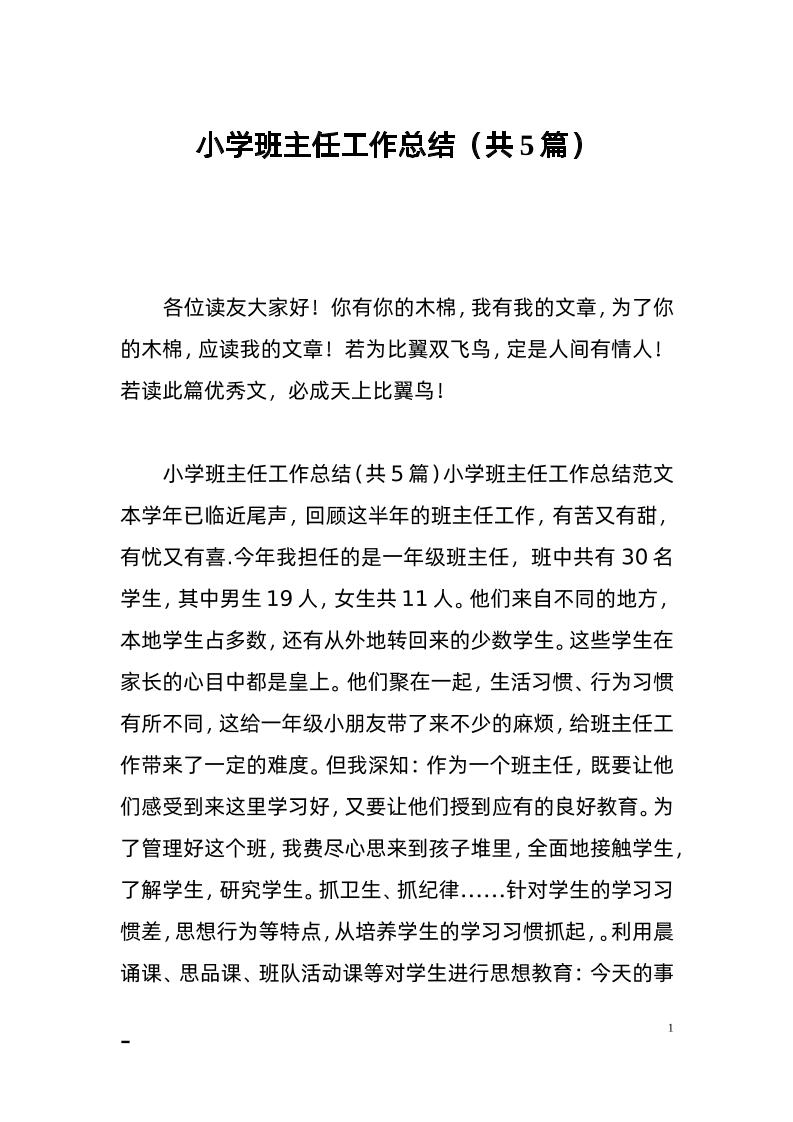 小学班主任工作总结(共5篇)-教务资料网