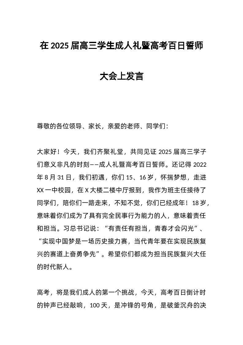 在2025届高三学生成人礼暨高考百日誓师大会上发言-教务资料网