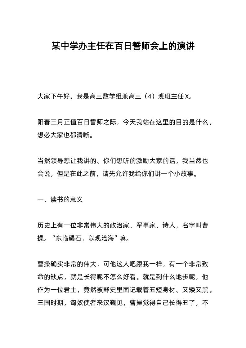 某中学办主任在百日誓师会上的演讲-教务资料网