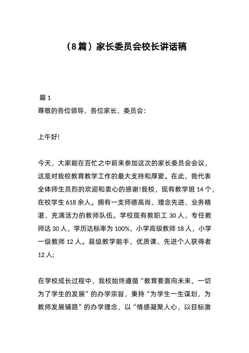 （8篇）家长委员会校长讲话稿-教务资料网
