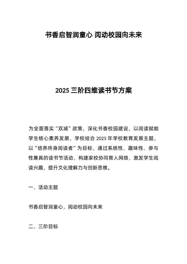 2025三阶四维读书节方案-教务资料网