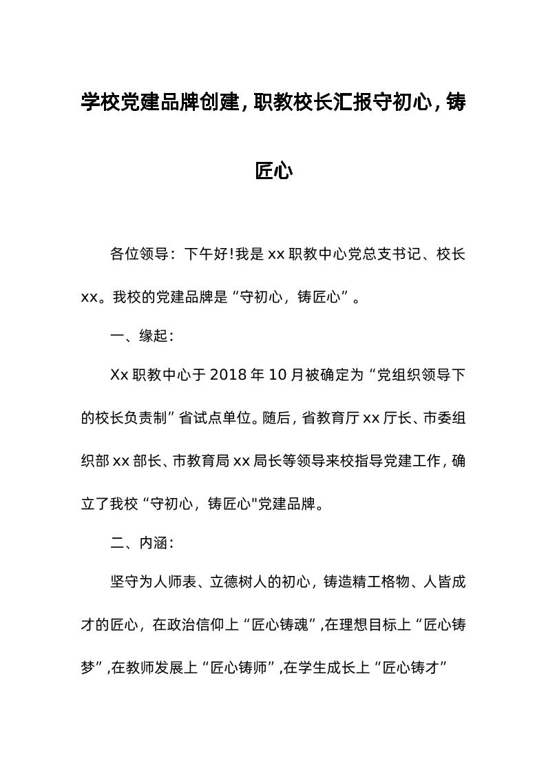 学校d建品牌创建，职教校长汇报守初心，铸匠心-教务资料网