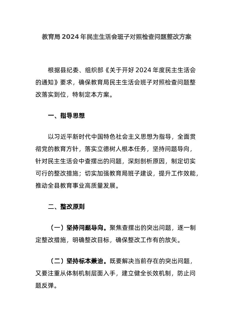 教育局2024年民主生活会班子对照检查问题整改方案-教务资料网