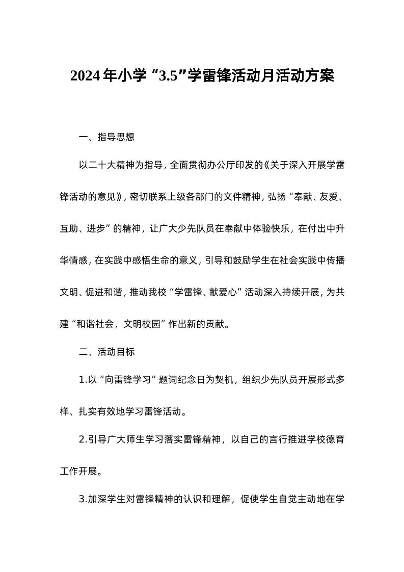 2024年小学3-5学雷锋活动月活动方案-教务资料网