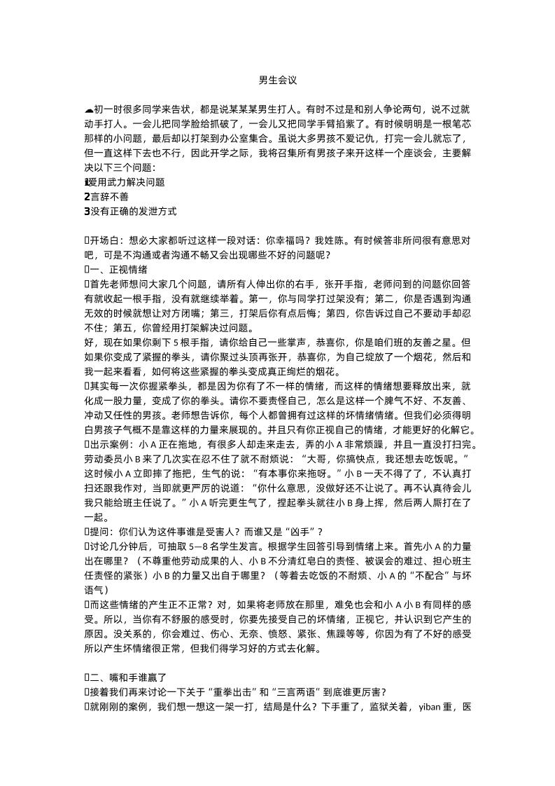 男生会议讲稿-教务资料网