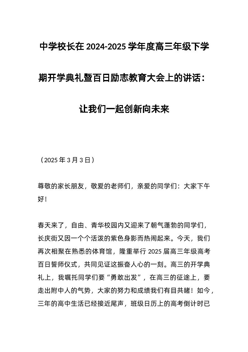 中学校长在2024-2025学年度高三年级下学期开学典礼暨百日励志教育大会上的讲话：让我们一起创新向未来-教务资料网