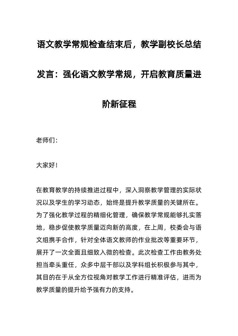 语文教学常规检查结束后，教学副校长总结发言：强化语文教学常规，开启教育质量进阶新征程-教务资料网