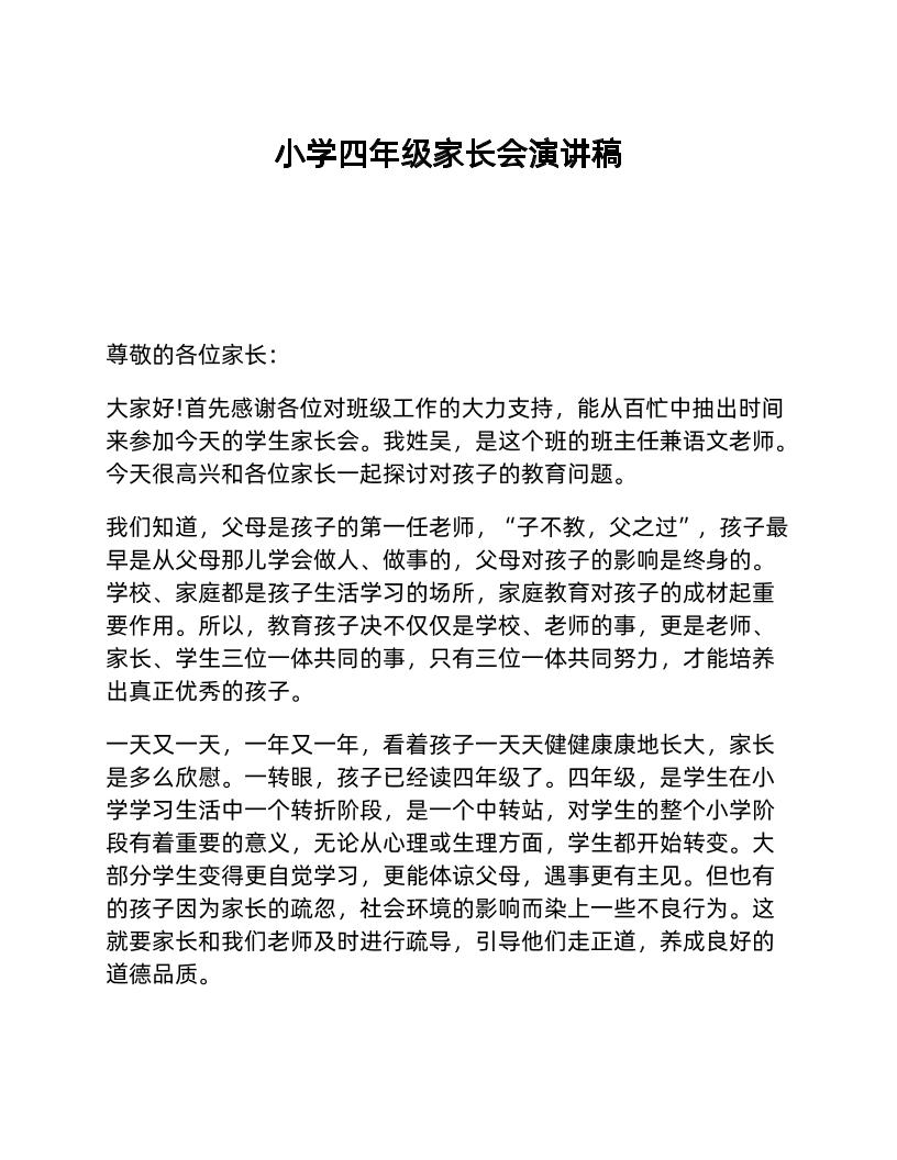 小学四年级家长会演讲稿-教务资料网