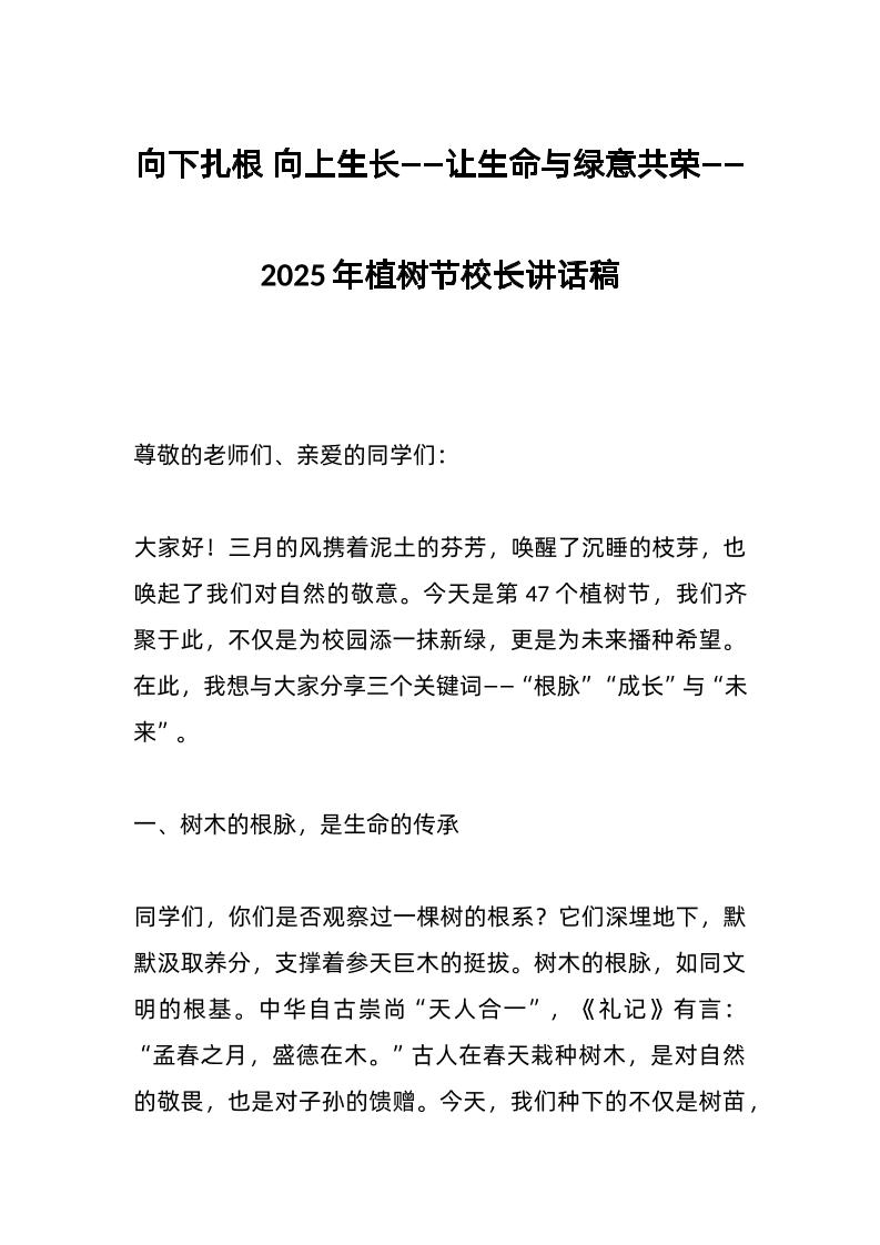 向下扎根向上生长——让生命与绿意共荣——2025年植树节校长讲话稿-教务资料网