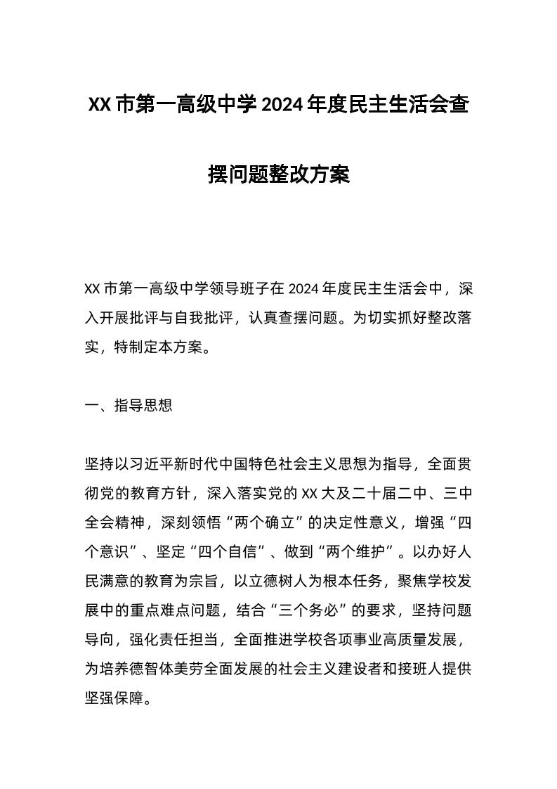 XX市第一高级中学2024年度民主生活会查摆问题整改方案-教务资料网