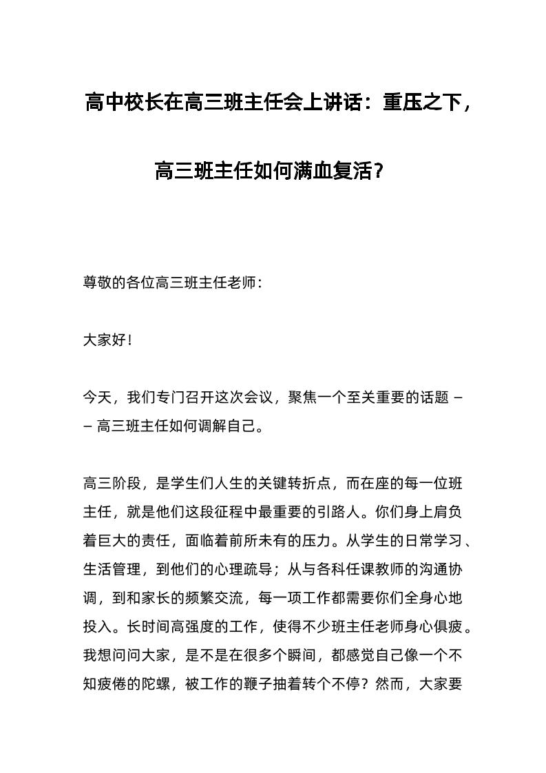 高中校长在高三班主任会上讲话：重压之下，高三班主任如何满血复活？-教务资料网