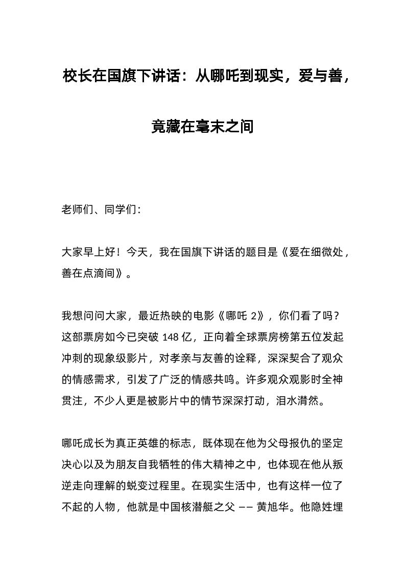 校长在国旗下讲话：从哪吒到现实，爱与善，竟藏在毫末之间-教务资料网