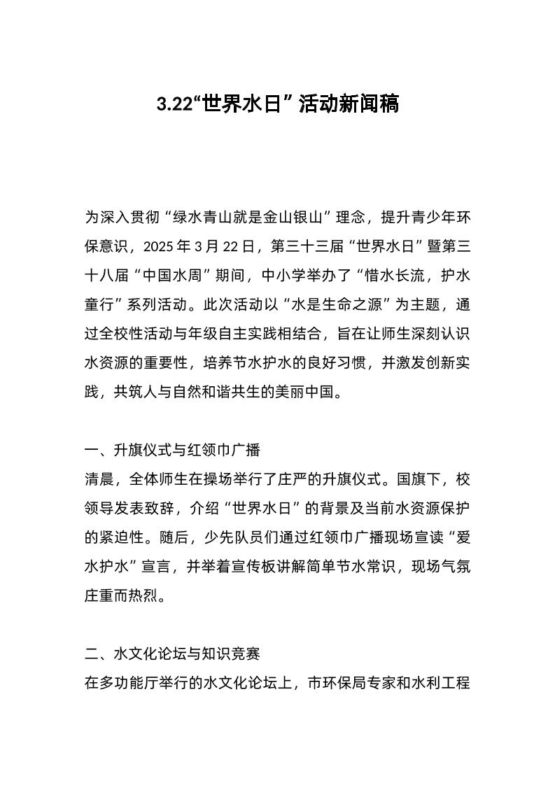 3-22“世界水日”活动新闻稿-教务资料网