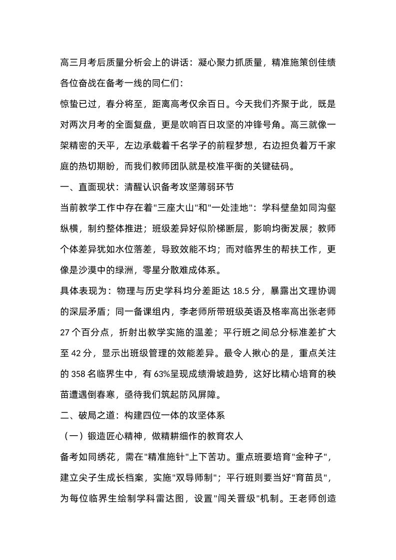 高三月考后质量分析会上的讲话：凝心聚力抓质量，精准施策创佳绩-教务资料网