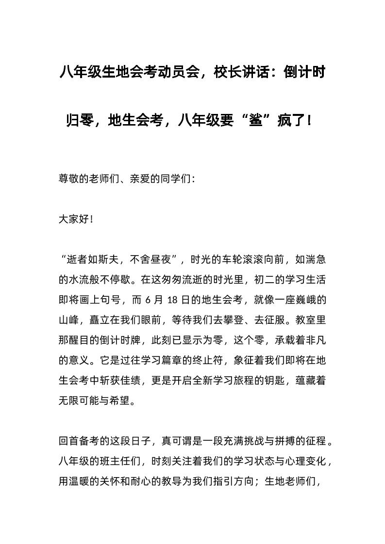 八年级生地会考动员会，校长讲话：倒计时归零，地生会考，八年级要“鲨”疯了！-教务资料网