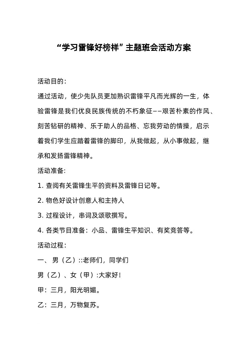 “学习雷锋好榜样”主题班会活动方案-教务资料网