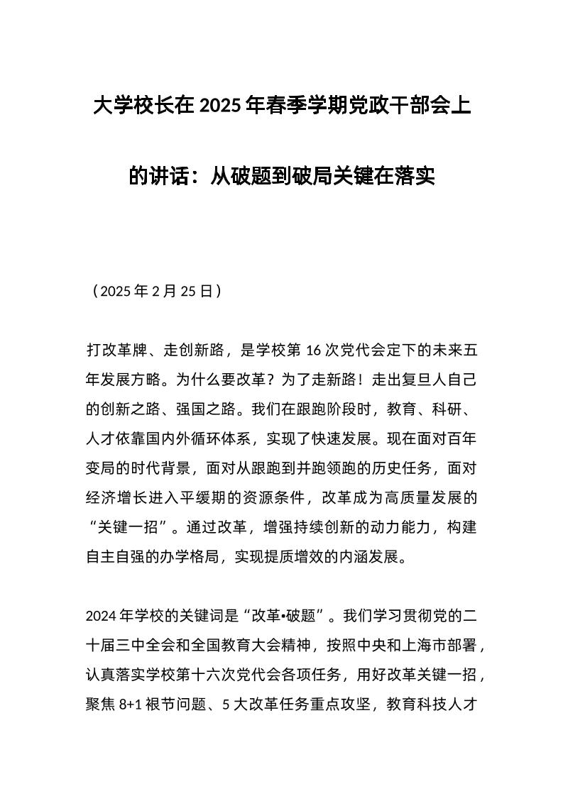 大学校长在2025年春季学期d政干部会上的讲话：从破题到破局关键在落实-教务资料网