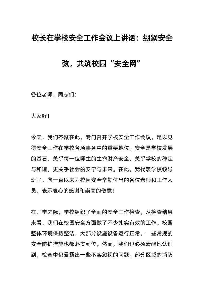 校长在学校安全工作会议上讲话：绷紧安全弦，共筑校园“安全网”-教务资料网