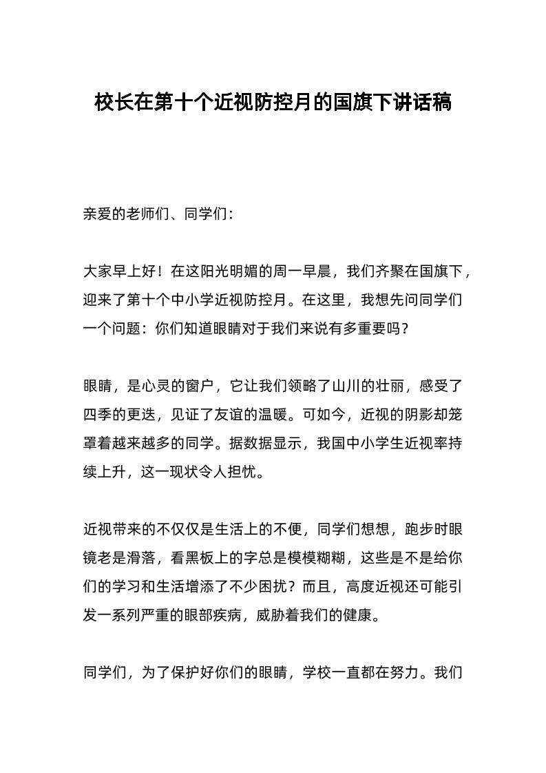 校长在第十个近视防控月的国旗下讲话稿-教务资料网
