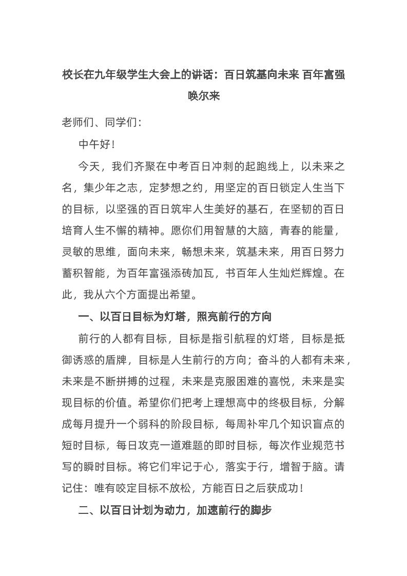 校长在九年级学生大会上的讲话：百日筑基向未来百年富强唤尔来-教务资料网